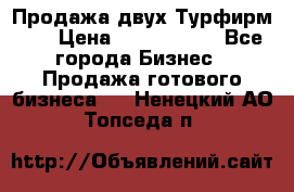 Продажа двух Турфирм    › Цена ­ 1 700 000 - Все города Бизнес » Продажа готового бизнеса   . Ненецкий АО,Топседа п.